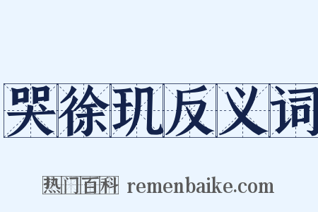 哭徐玑反义词是什么意思的图片